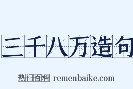 三千八万造句是什么意思的图片